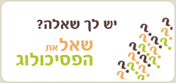 יש לך שאלה? שאל את הפסיכולוג