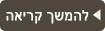 להמשך קריאה